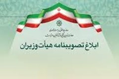  تصویب‌نامه‌های هیئت وزیران در خصوص داوری قرارداد طرح‌های عمرانی، بیمه‌های مشترکین گاز و برق، ارتباطات و فناوری اطلاعات